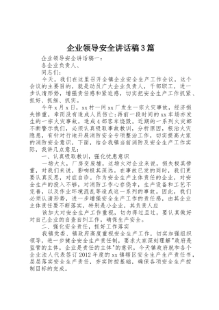 企业领导安全讲话稿3篇
