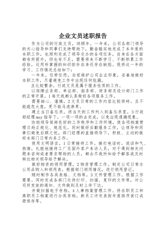 企业文员述职报告