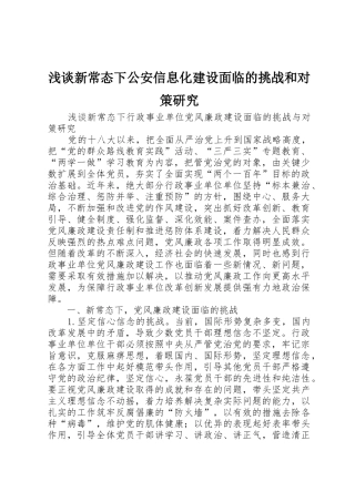 浅谈新常态下公安信息化建设面临的挑战和对策研究