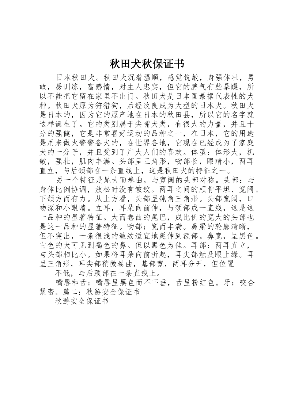 秋田犬秋保证书_第1页