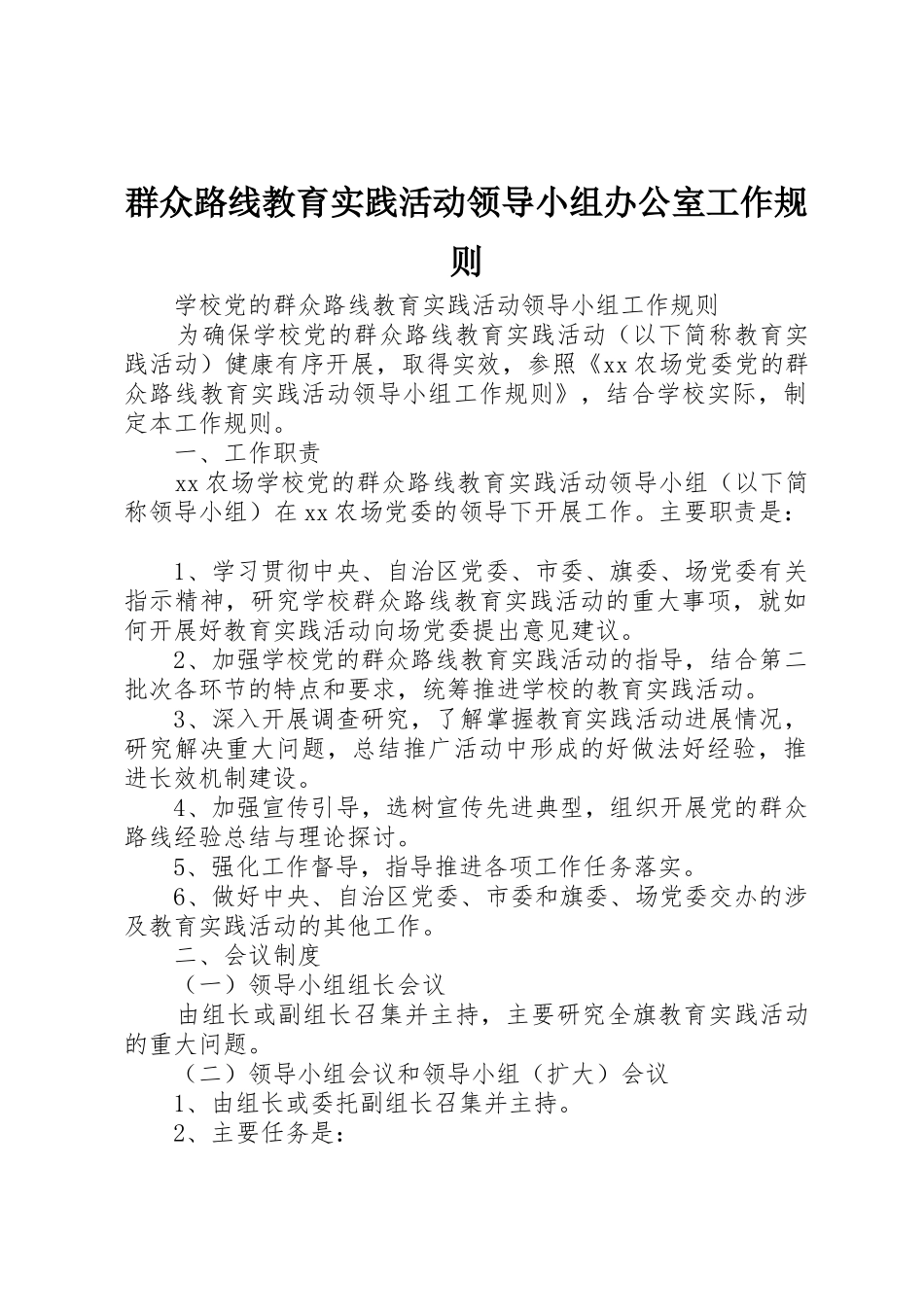 群众路线教育实践活动领导小组办公室工作规则_1_第1页