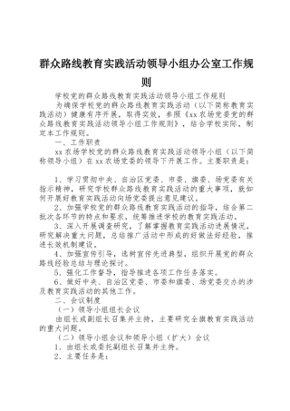 群众路线教育实践活动领导小组办公室工作规则_1