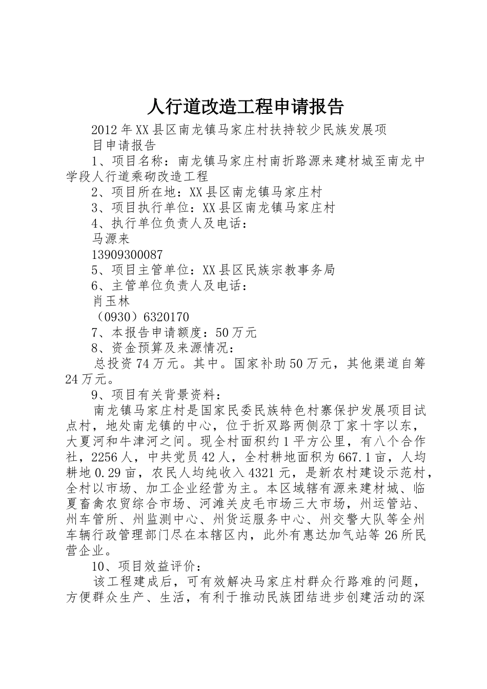 人行道改造工程申请报告_第1页
