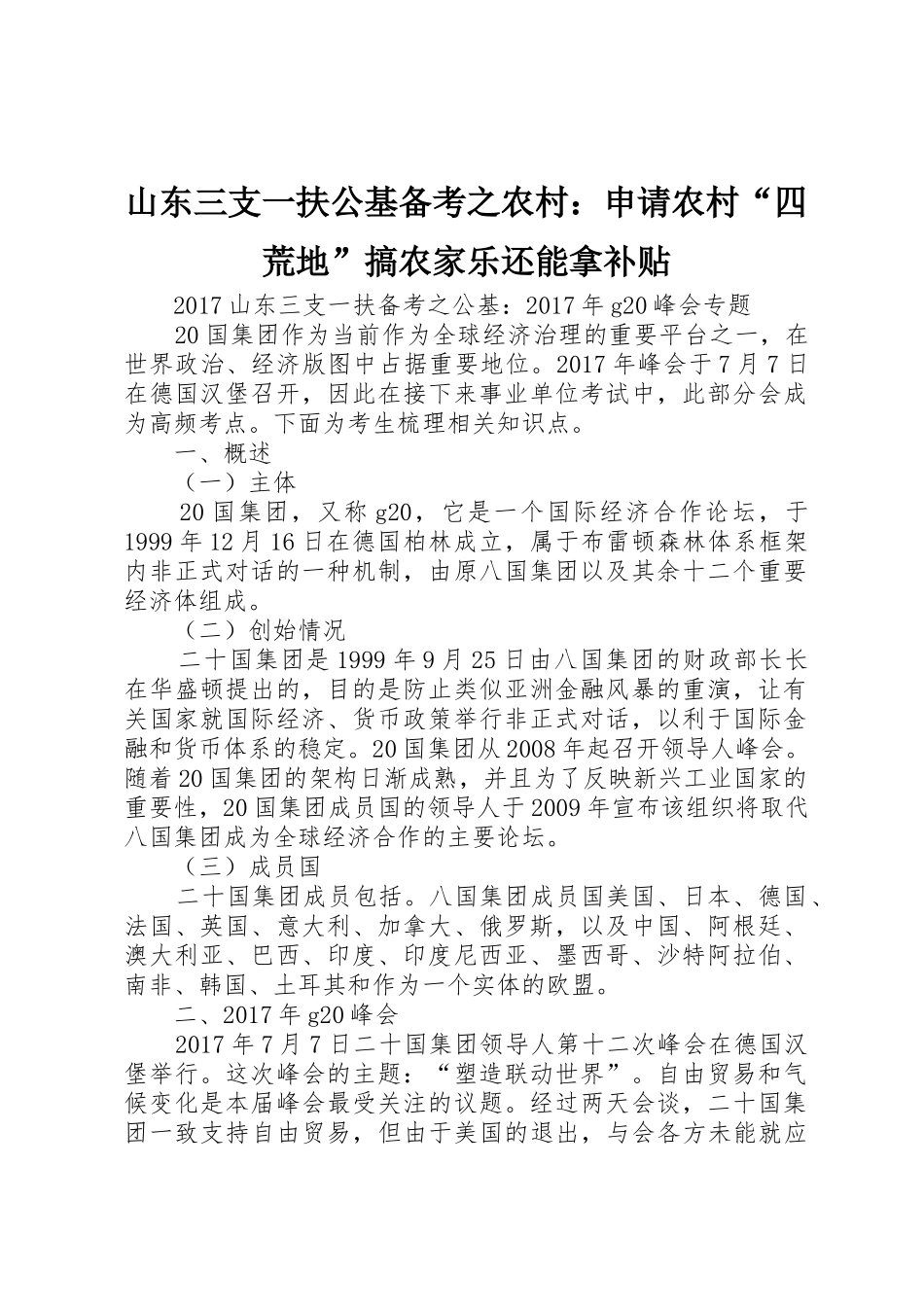 山东三支一扶公基备考之农村：申请农村“四荒地”搞农家乐还能拿补贴_第1页