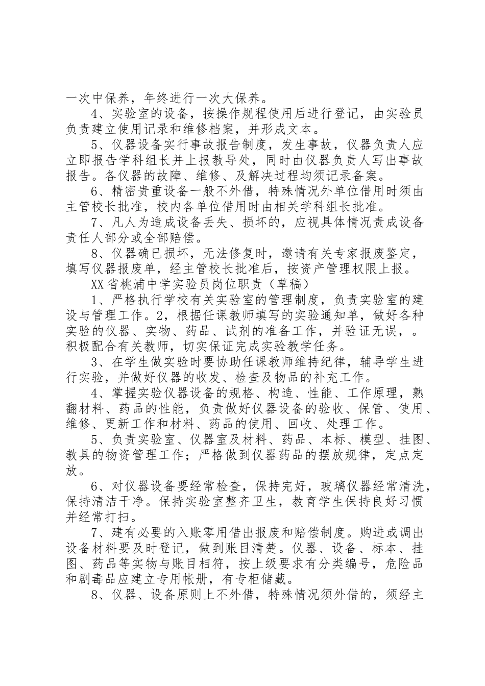 上海桃浦中学室管理制度草稿_第2页
