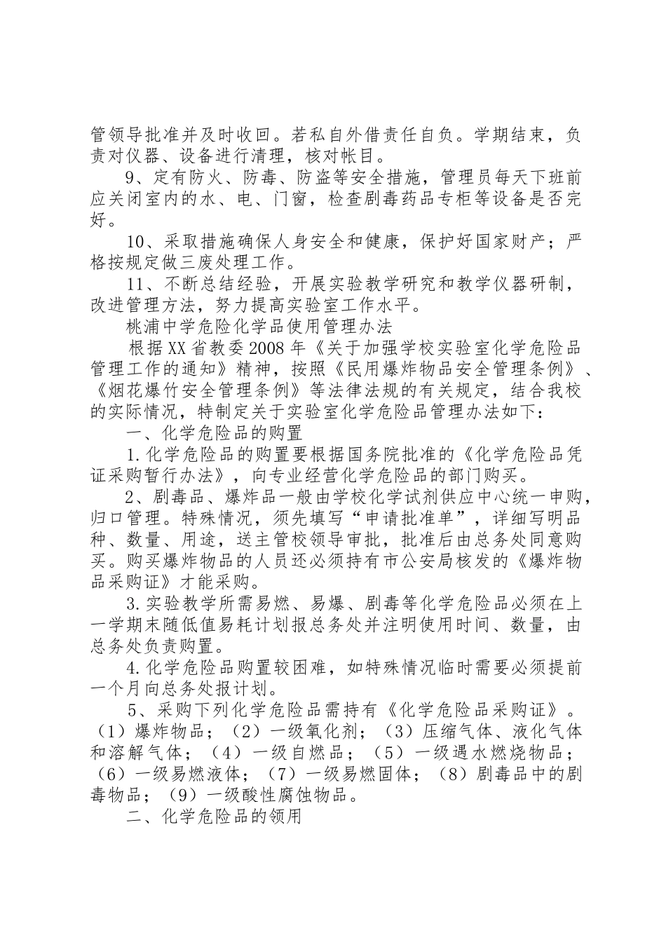 上海桃浦中学室管理制度草稿_第3页