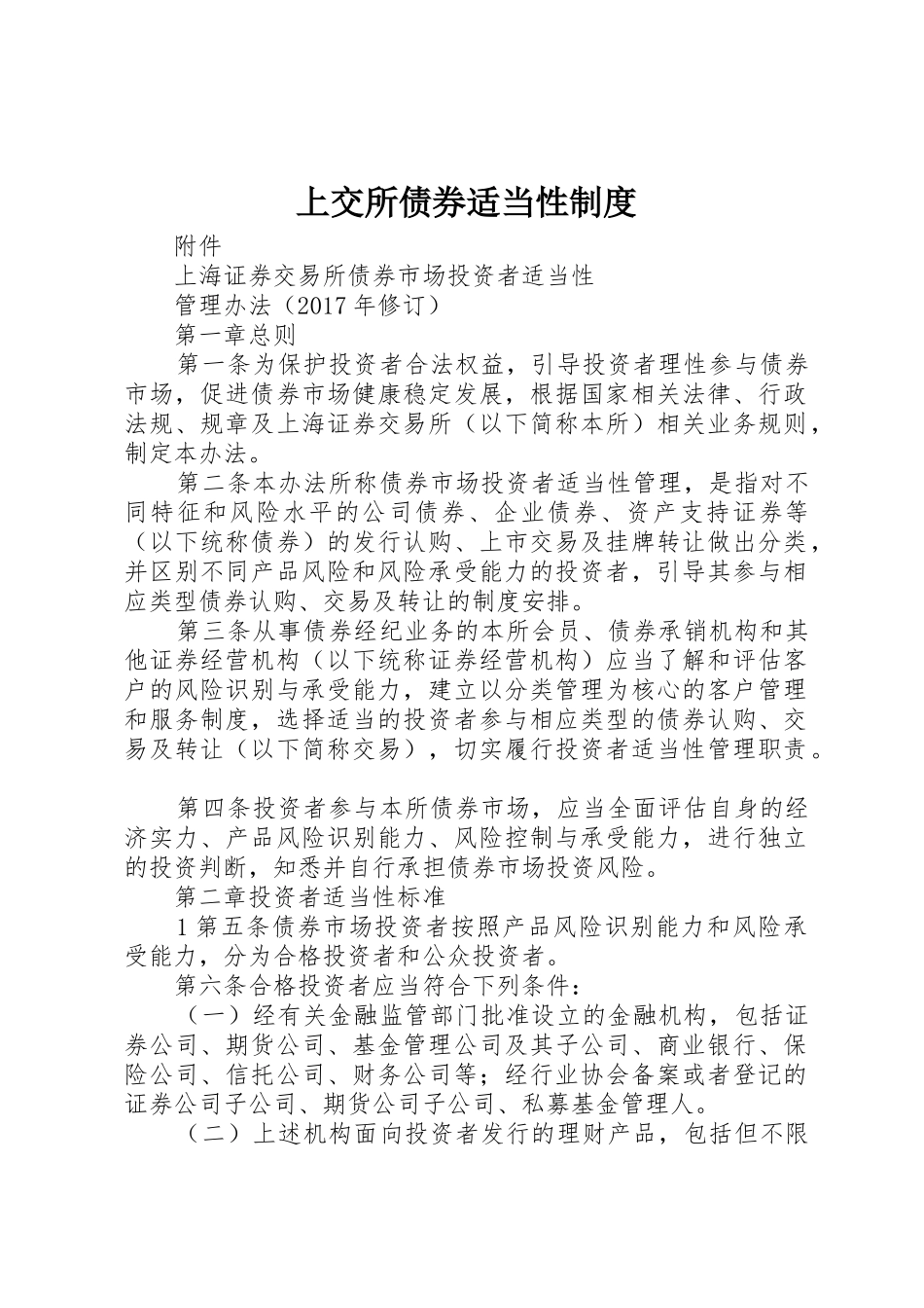 上交所债券适当性制度_1_第1页