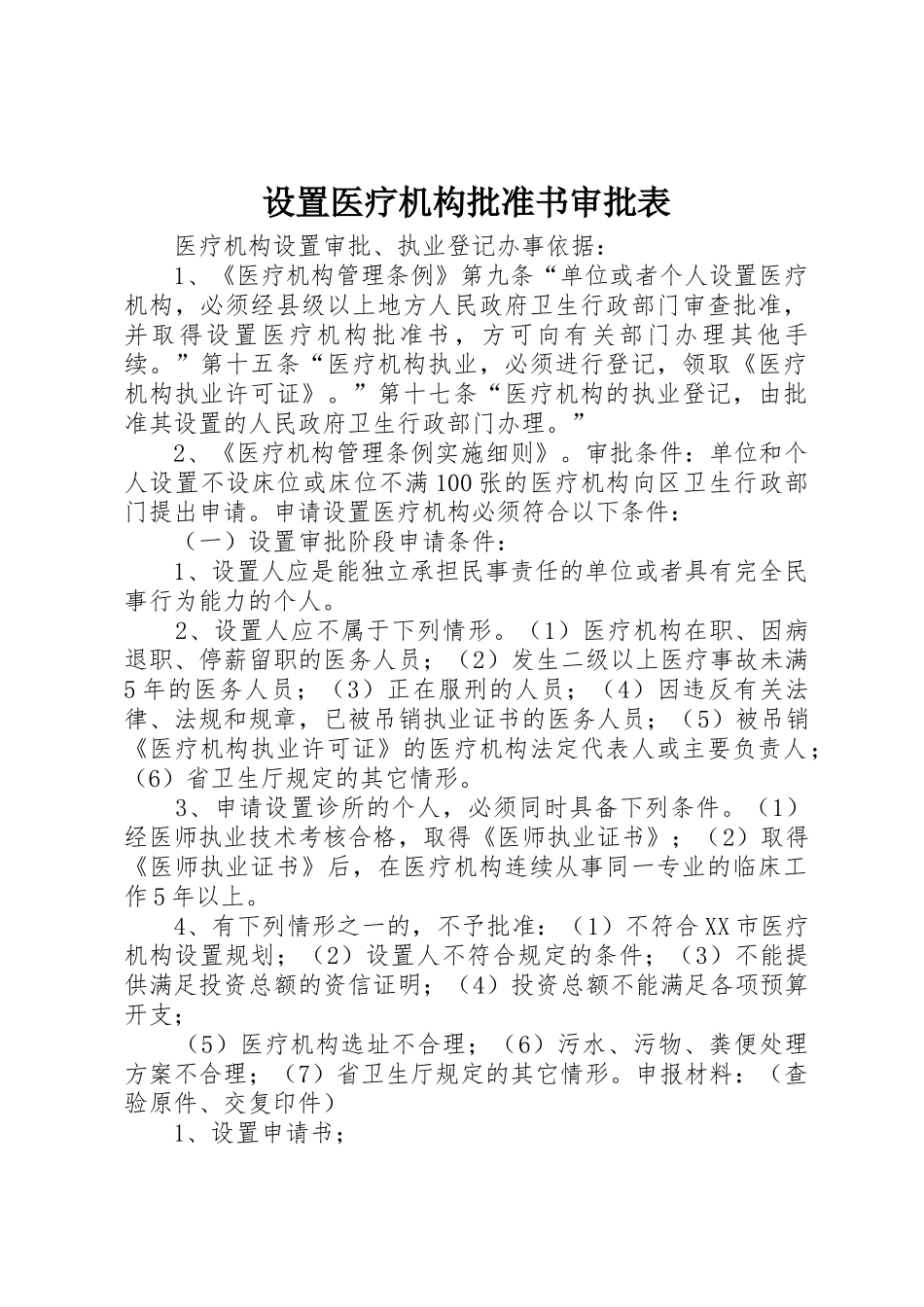 设置医疗机构批准书审批表_第1页
