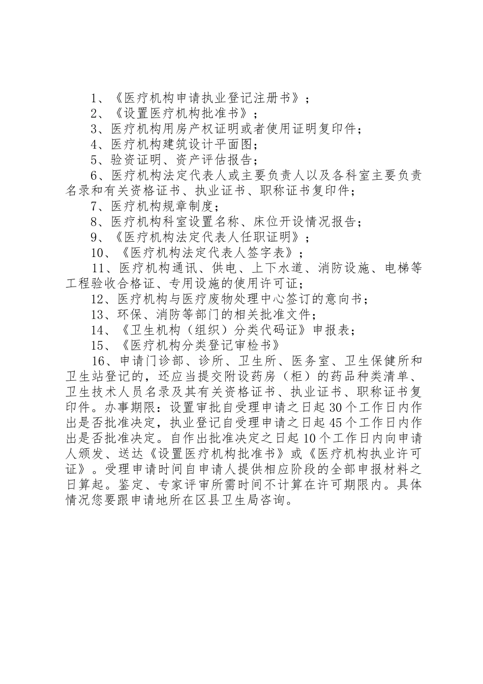 设置医疗机构批准书审批表_第3页