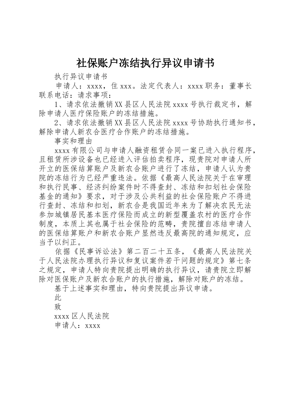 社保账户冻结执行异议申请书_第1页