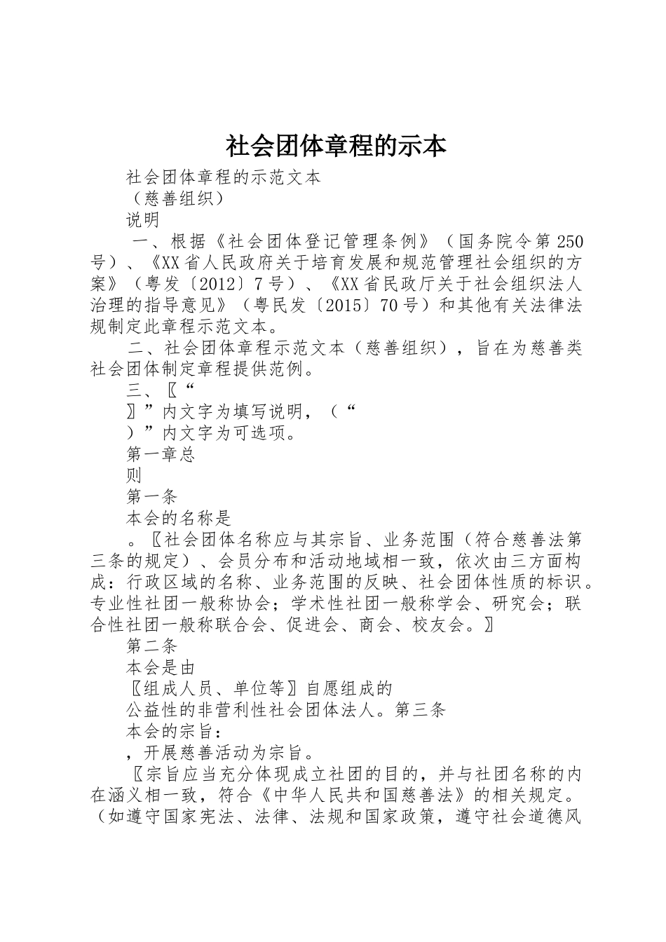 社会团体章程的示本_第1页