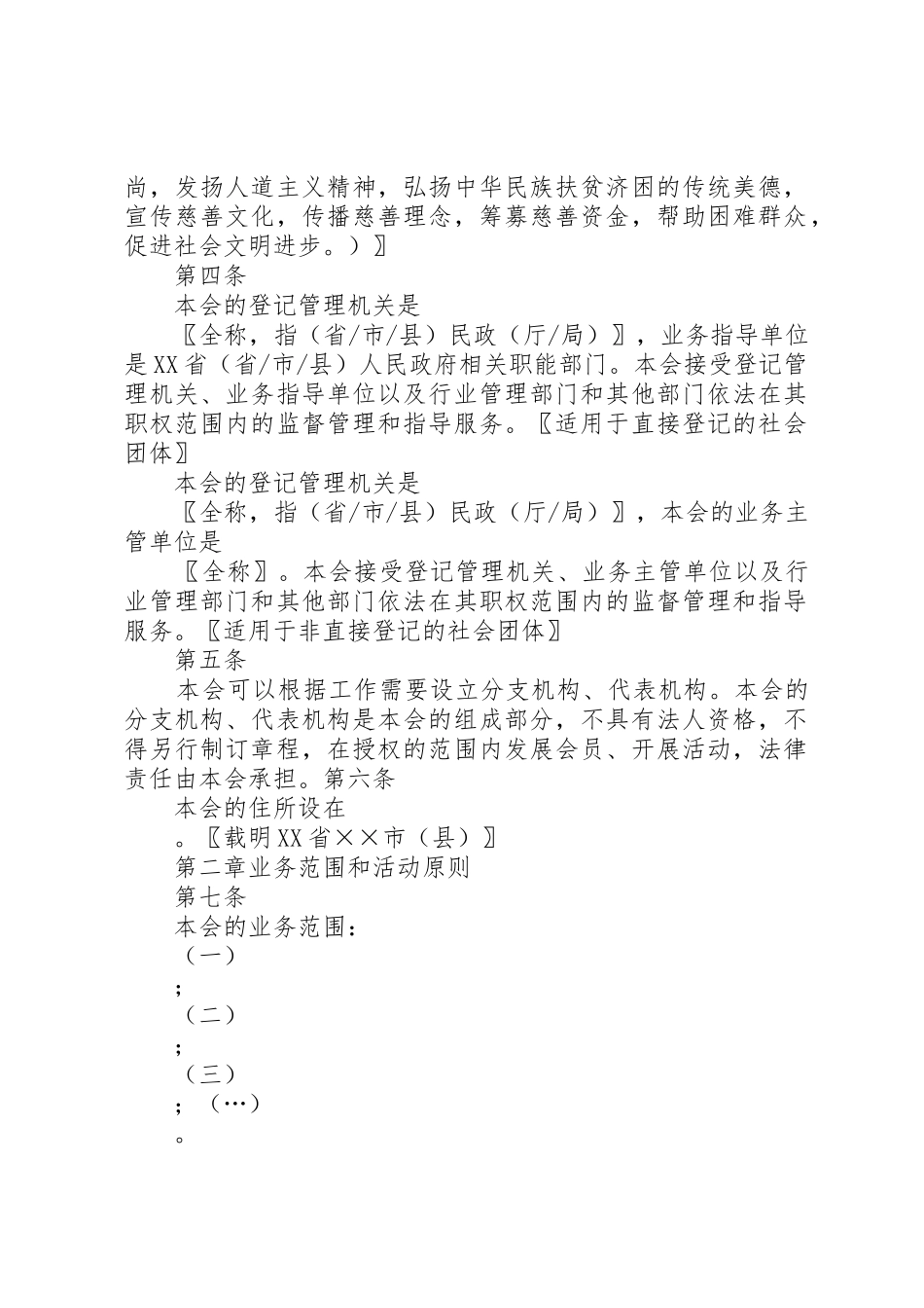 社会团体章程的示本_第2页