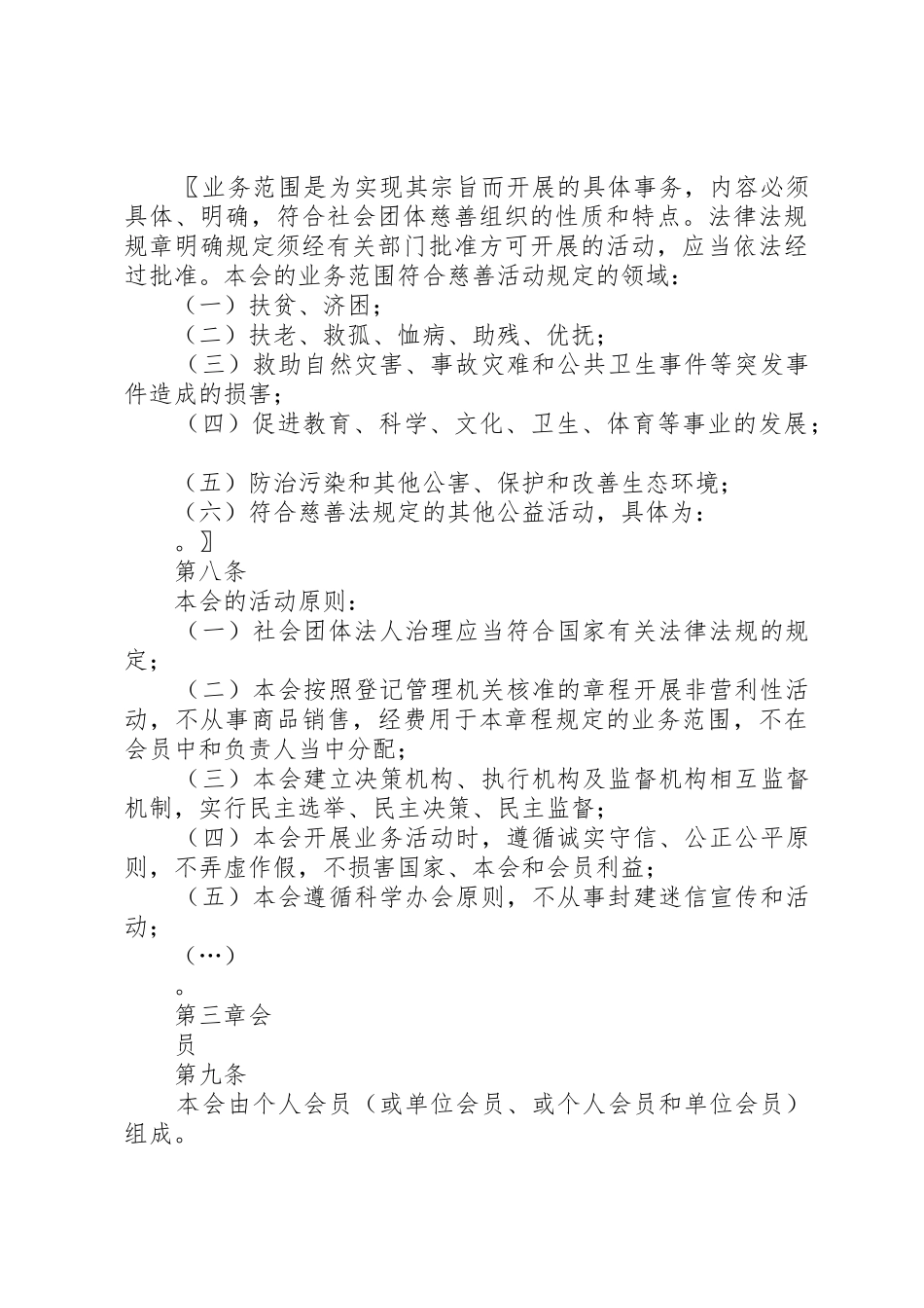 社会团体章程的示本_第3页