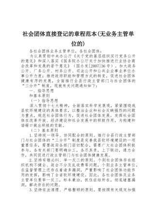 社会团体直接登记的章程范本(无业务主管单位的)