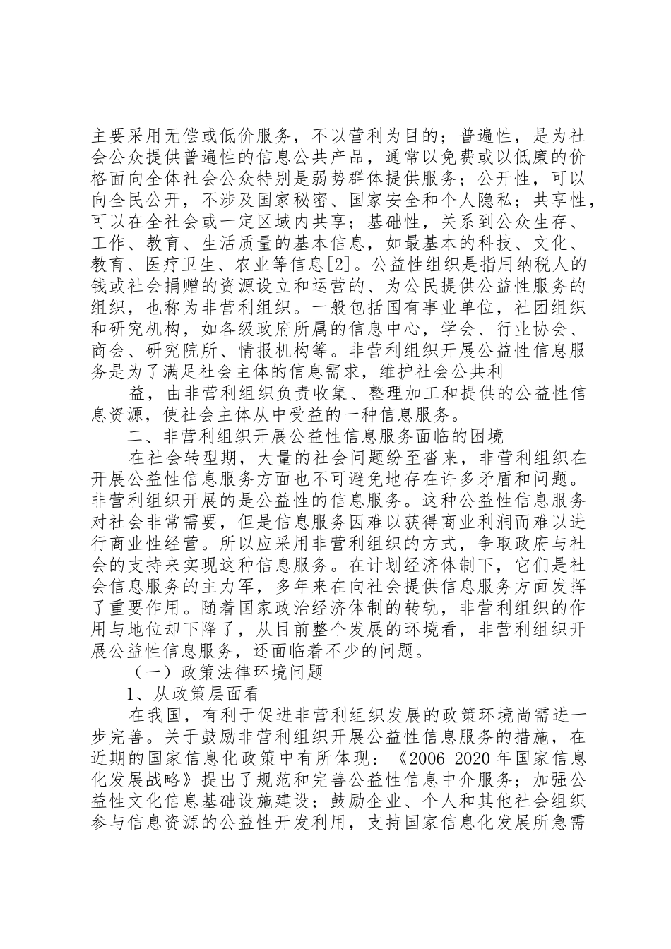 社会转型期非营利组织开展公益性信息服务的困境与出路_1_第2页