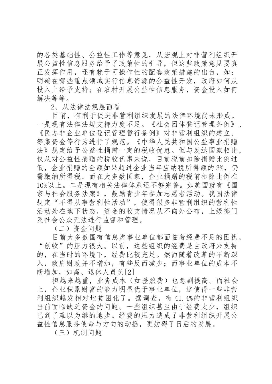 社会转型期非营利组织开展公益性信息服务的困境与出路_1_第3页