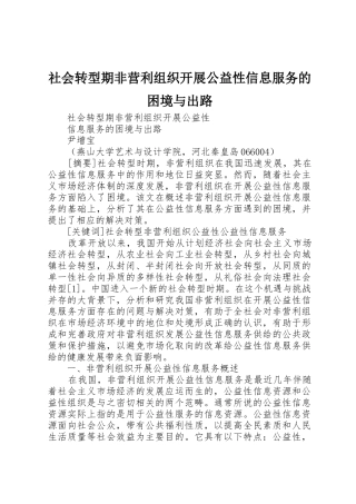 社会转型期非营利组织开展公益性信息服务的困境与出路_1