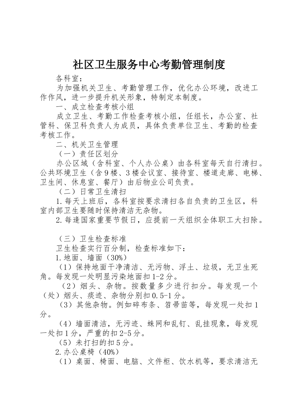 社区卫生服务中心考勤管理制度_1_第1页