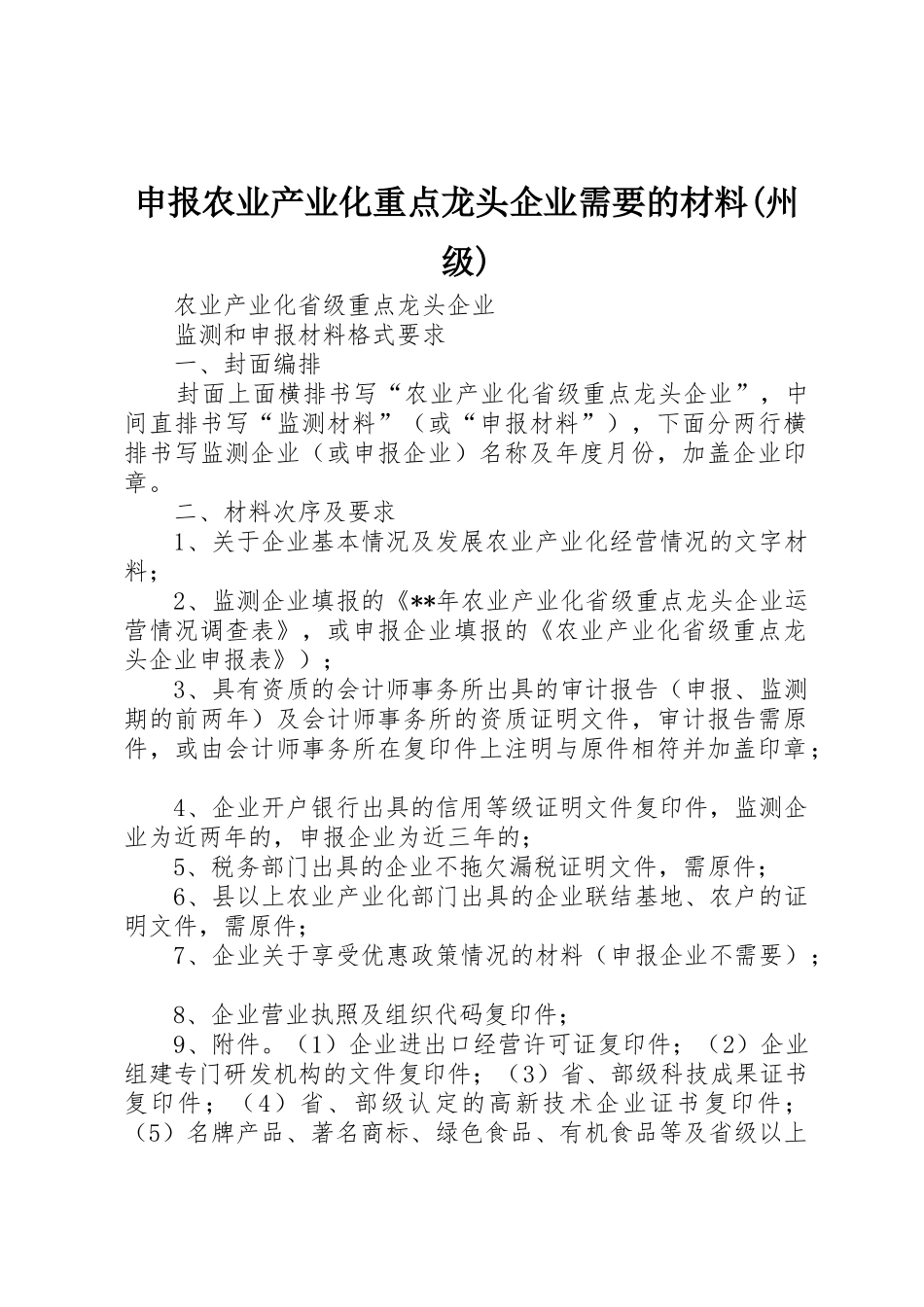 申报农业产业化重点龙头企业需要的材料(州级)_第1页