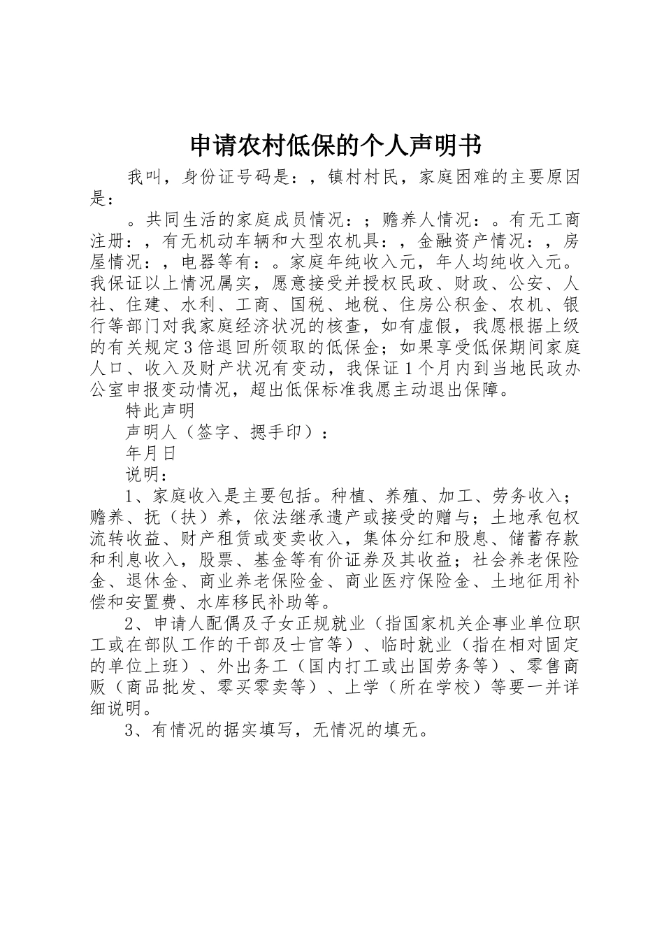 申请农村低保的个人声明书_第1页
