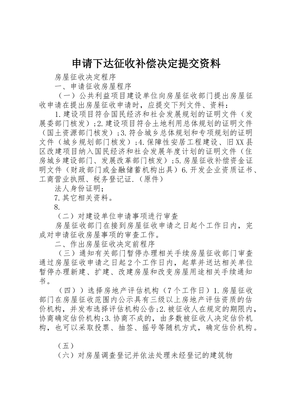 申请下达征收补偿决定提交资料_第1页