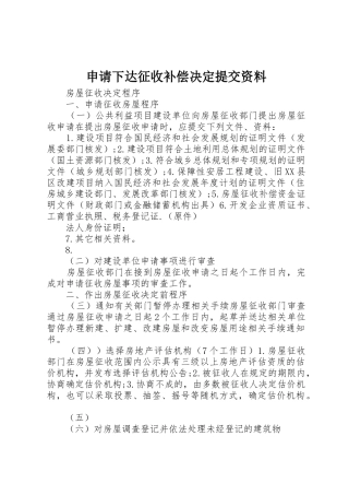 申请下达征收补偿决定提交资料