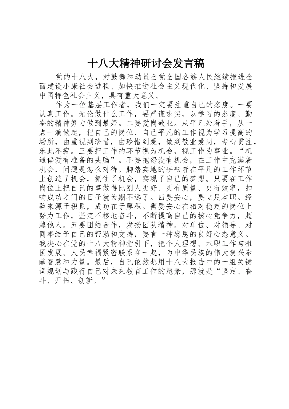 十八大精神研讨会发言稿_第1页