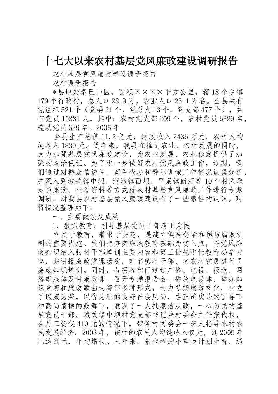 十七大以来农村基层党风廉政建设调研报告_1_第1页
