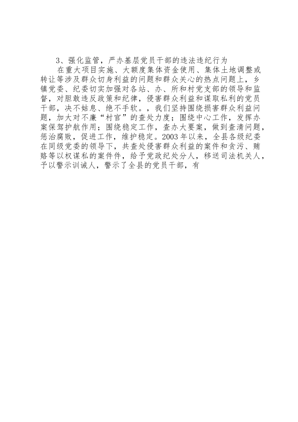 十七大以来农村基层党风廉政建设调研报告_1_第3页