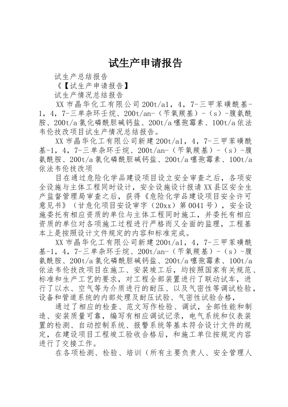 试生产申请报告_第1页