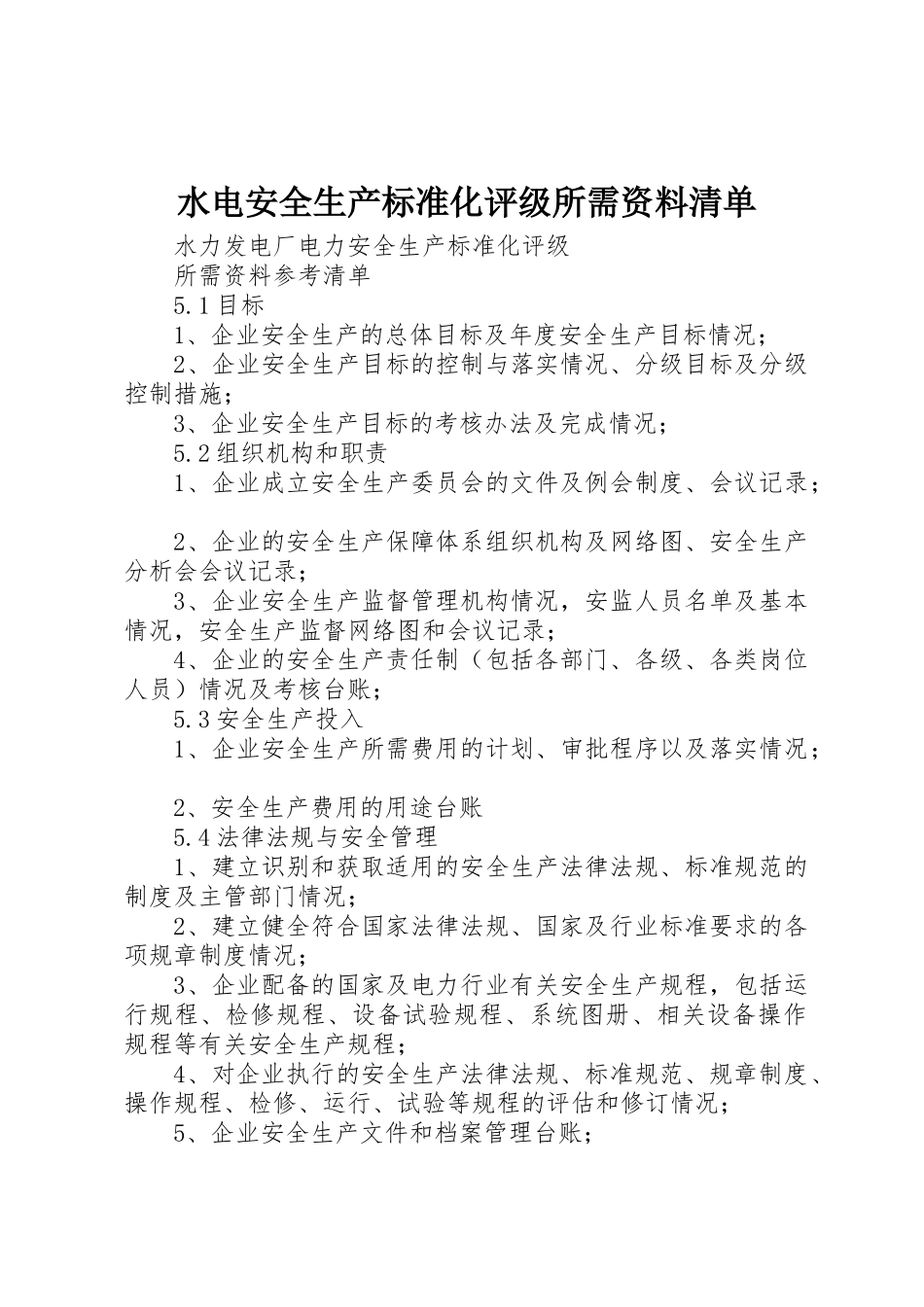 水电安全生产标准化评级所需资料清单_1_第1页