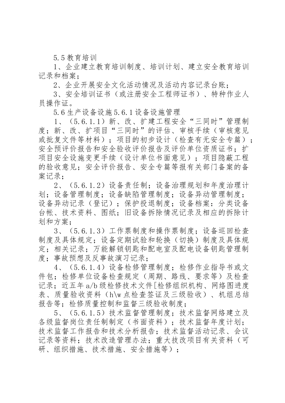 水电安全生产标准化评级所需资料清单_1_第2页