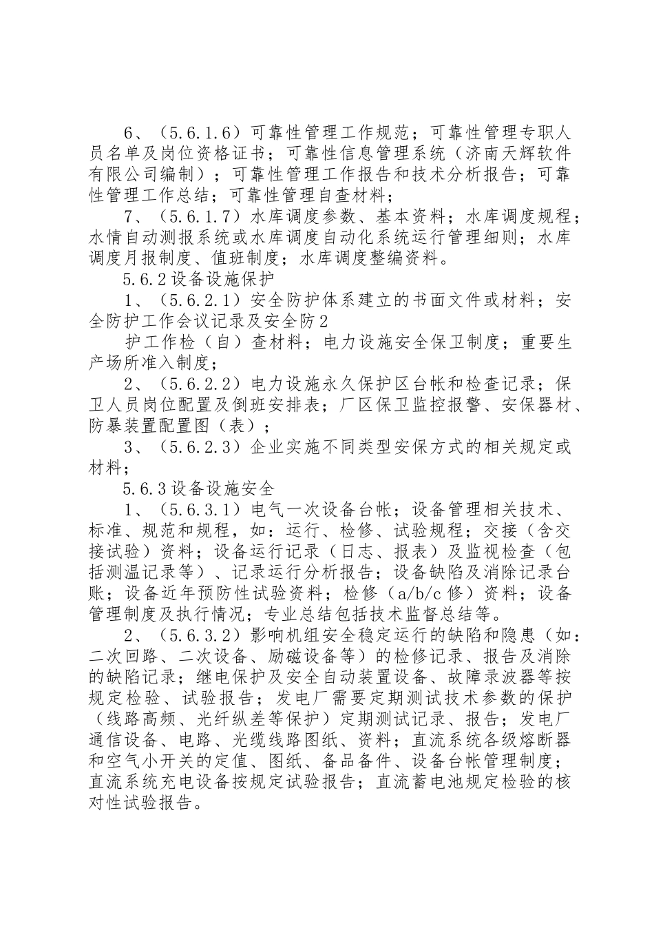 水电安全生产标准化评级所需资料清单_1_第3页