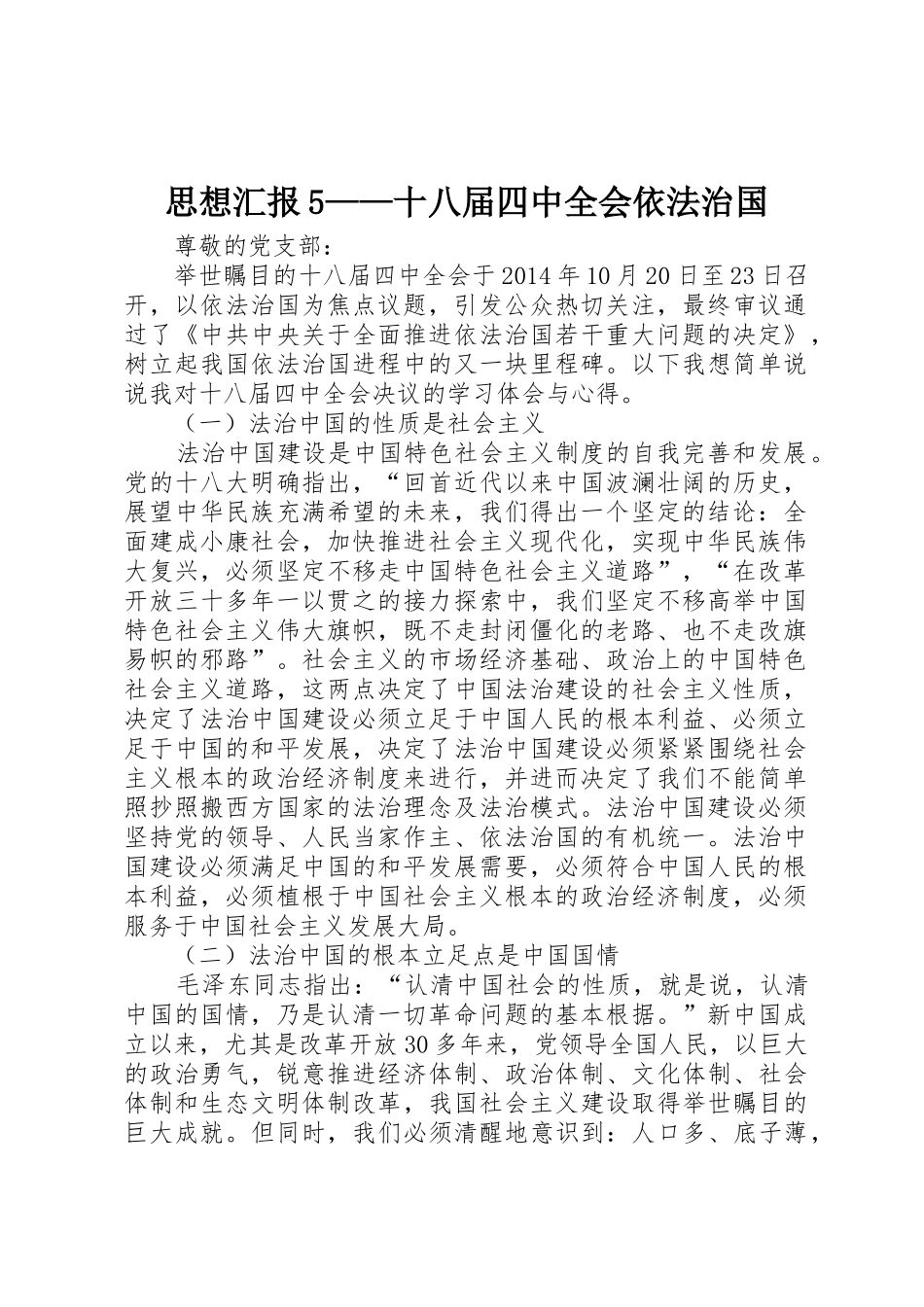 思想汇报5——十八届四中全会依法治国_第1页