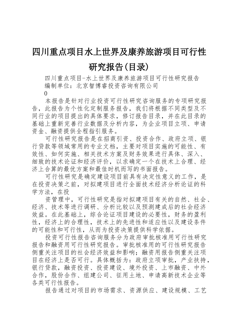 四川重点项目水上世界及康养旅游项目可行性研究报告(目录)_第1页