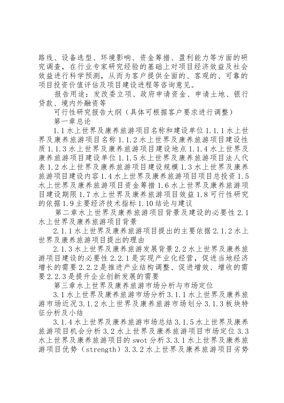 四川重点项目水上世界及康养旅游项目可行性研究报告(目录)_第2页