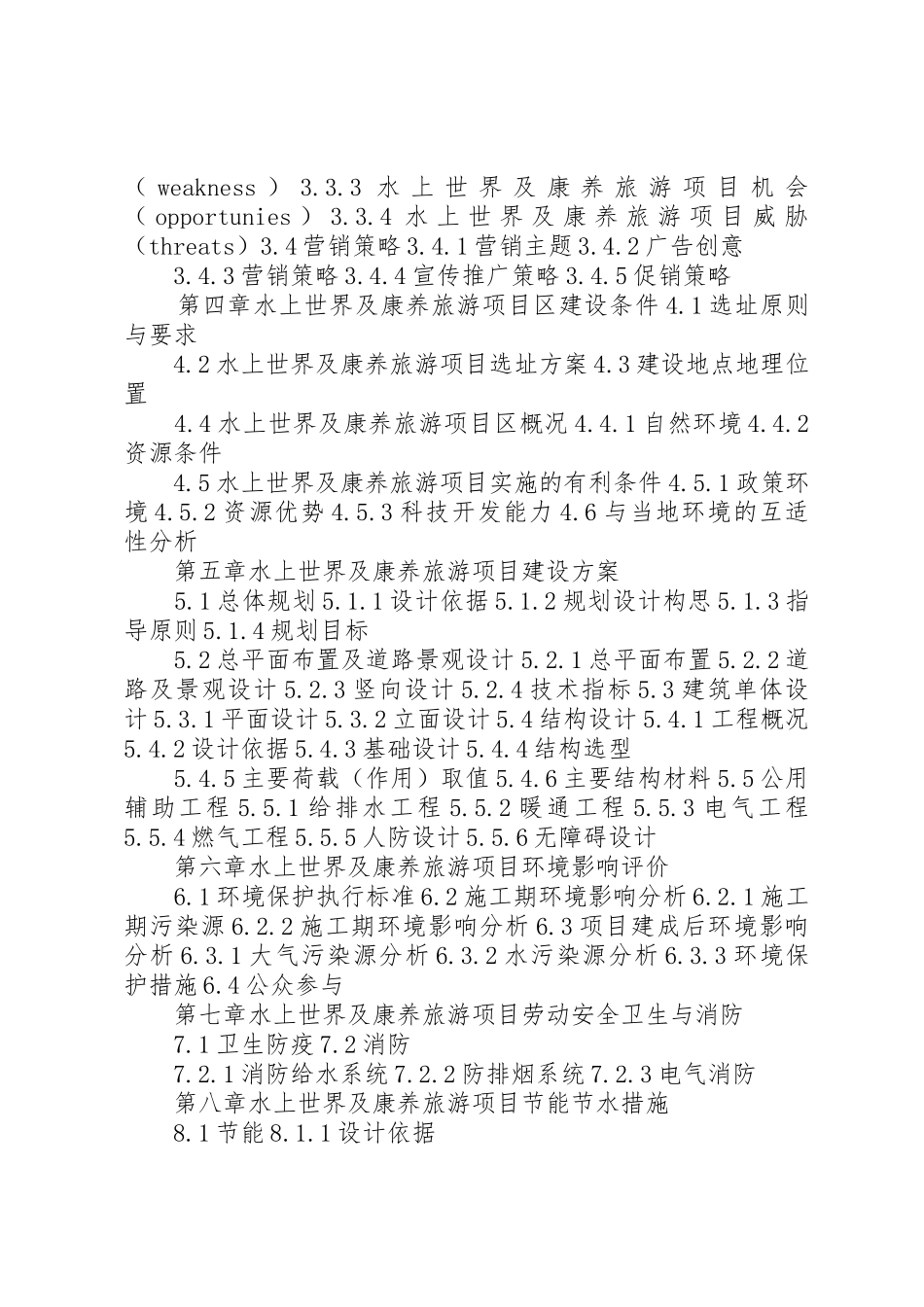 四川重点项目水上世界及康养旅游项目可行性研究报告(目录)_第3页