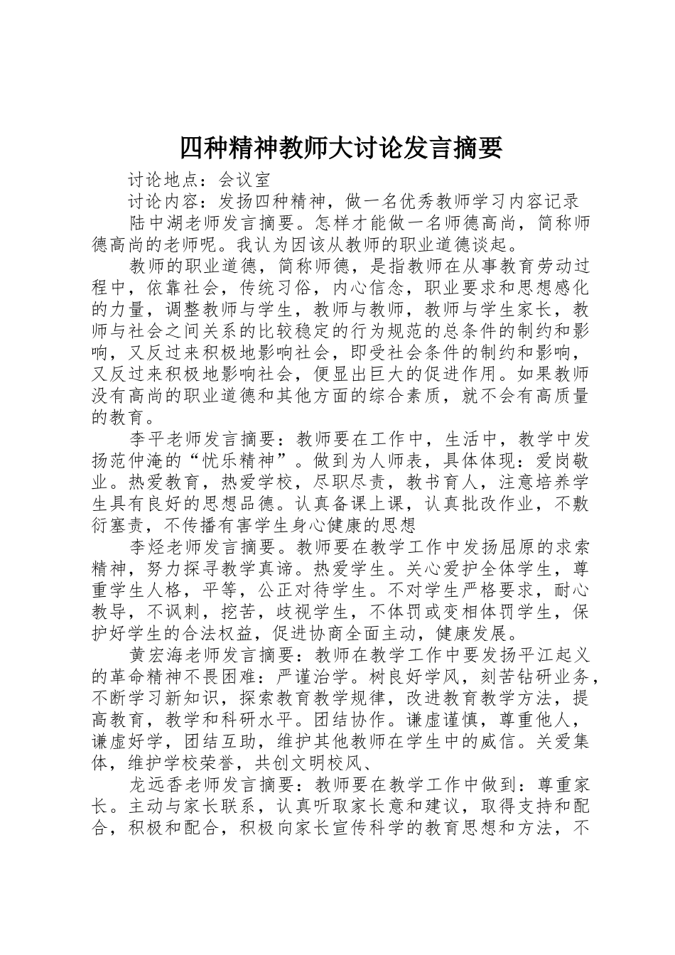 四种精神教师大讨论发言摘要_第1页