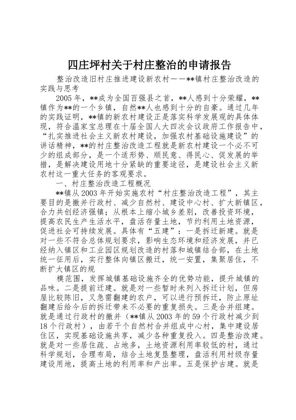 四庄坪村关于村庄整治的申请报告_第1页