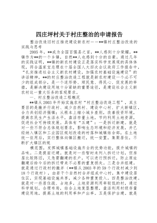 四庄坪村关于村庄整治的申请报告