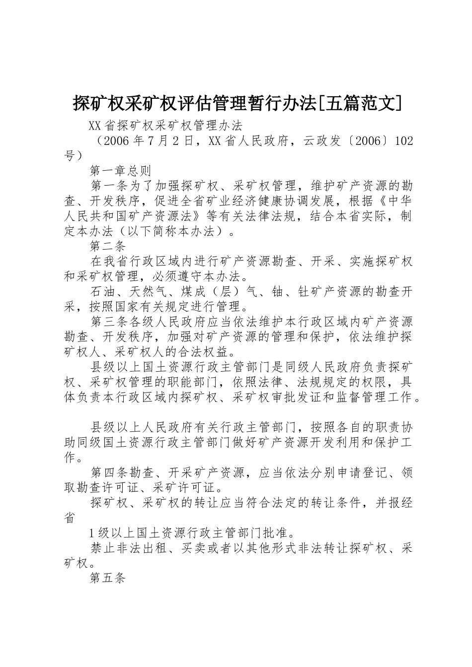 探矿权采矿权评估管理暂行办法[五篇范文]_1_第1页