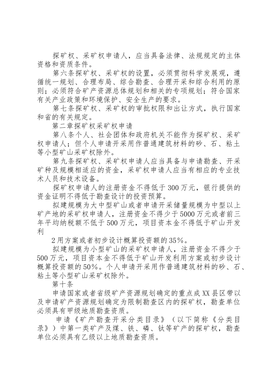 探矿权采矿权评估管理暂行办法[五篇范文]_1_第2页