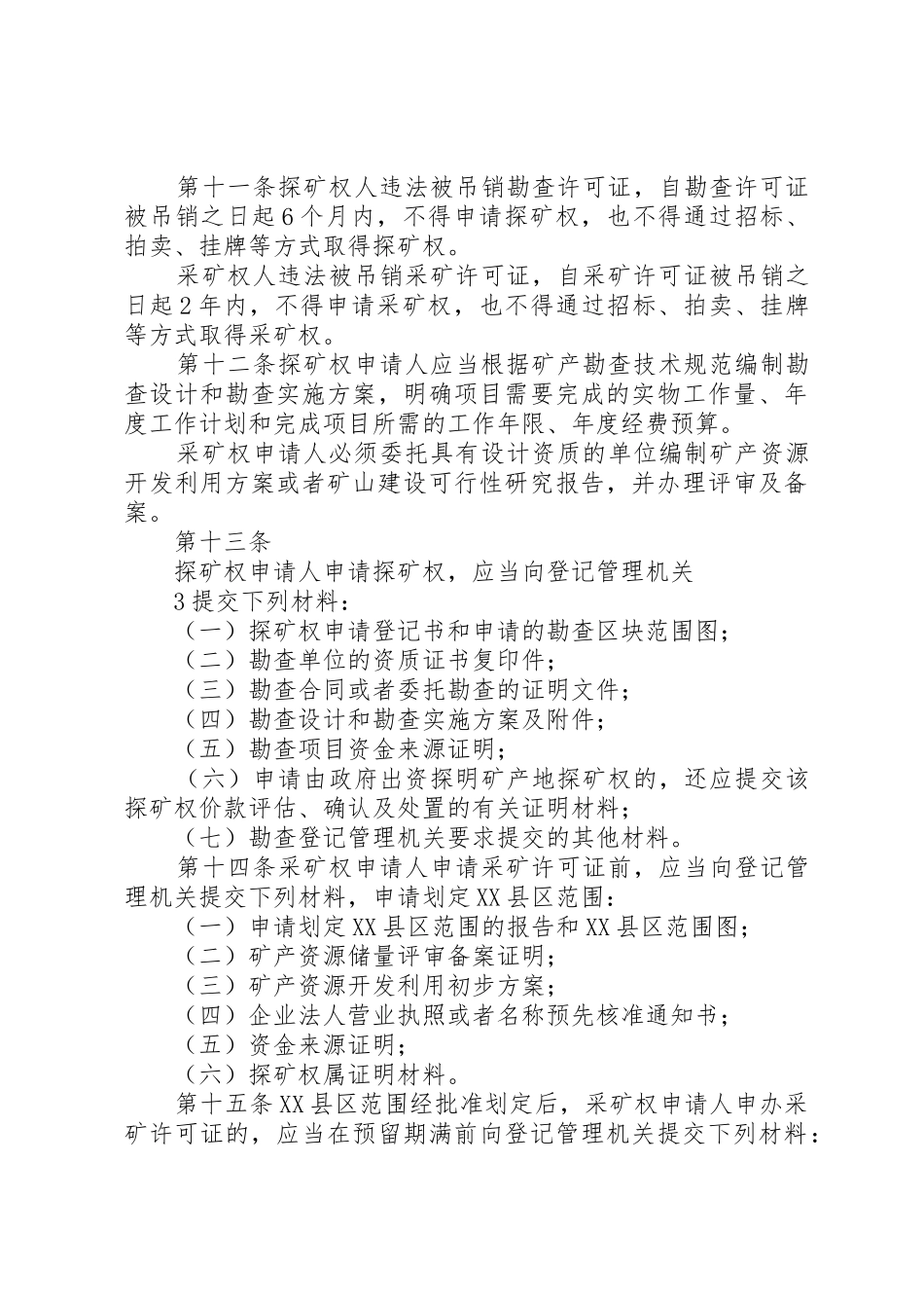 探矿权采矿权评估管理暂行办法[五篇范文]_1_第3页