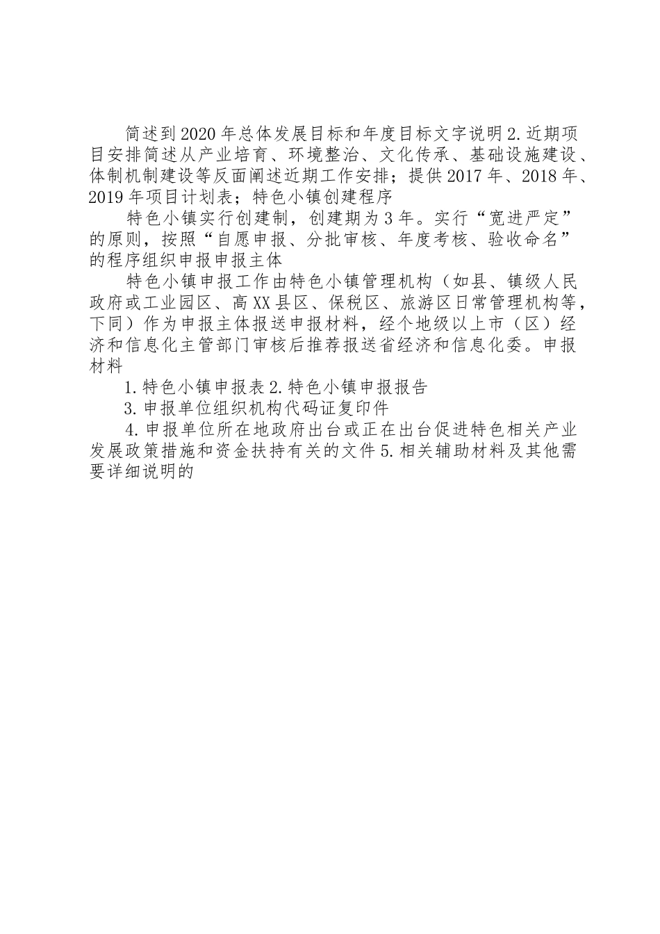 特色小镇申报材料清单汇总内容_第3页