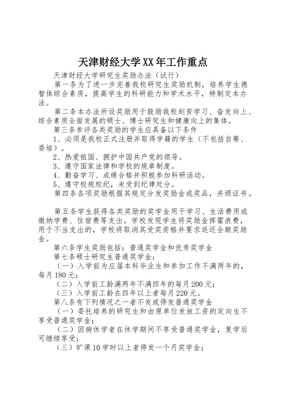 天津财经大学XX年工作重点_1_第1页