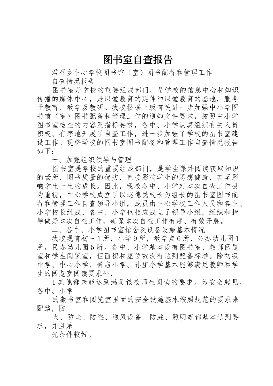 图书室自查报告_第1页