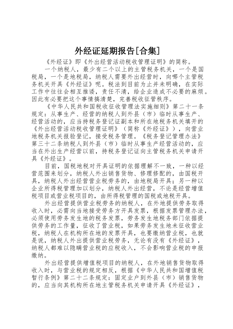 外经证延期报告[合集]_1_第1页