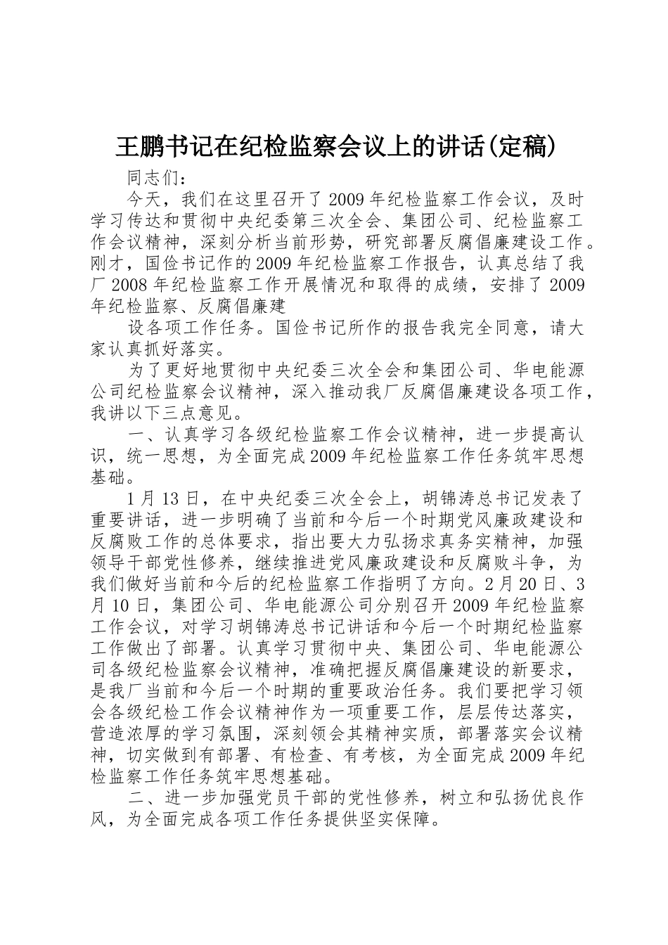 王鹏书记在纪检监察会议上的讲话(定稿)_1_第1页