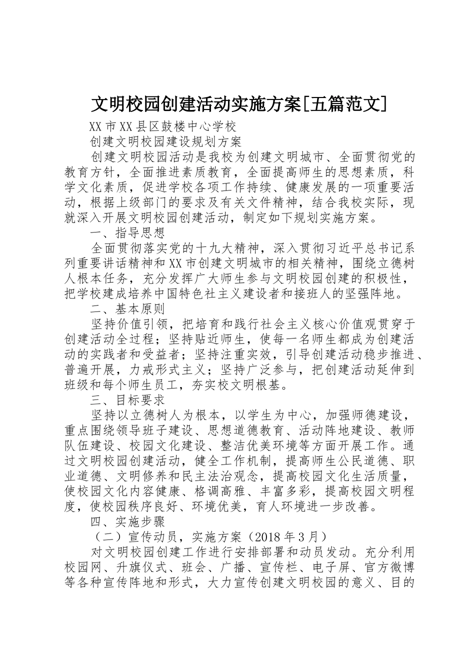 文明校园创建活动实施方案[五篇范文]_1_第1页