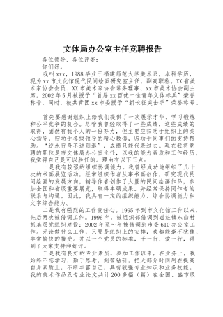 文体局办公室主任竞聘报告